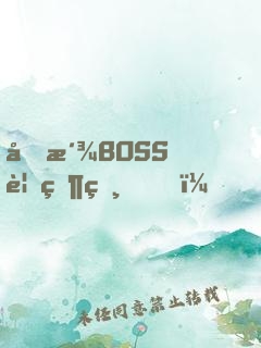 反派BOSS要當爸？！